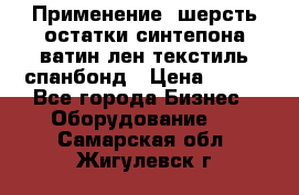 Применение: шерсть,остатки синтепона,ватин,лен,текстиль,спанбонд › Цена ­ 100 - Все города Бизнес » Оборудование   . Самарская обл.,Жигулевск г.